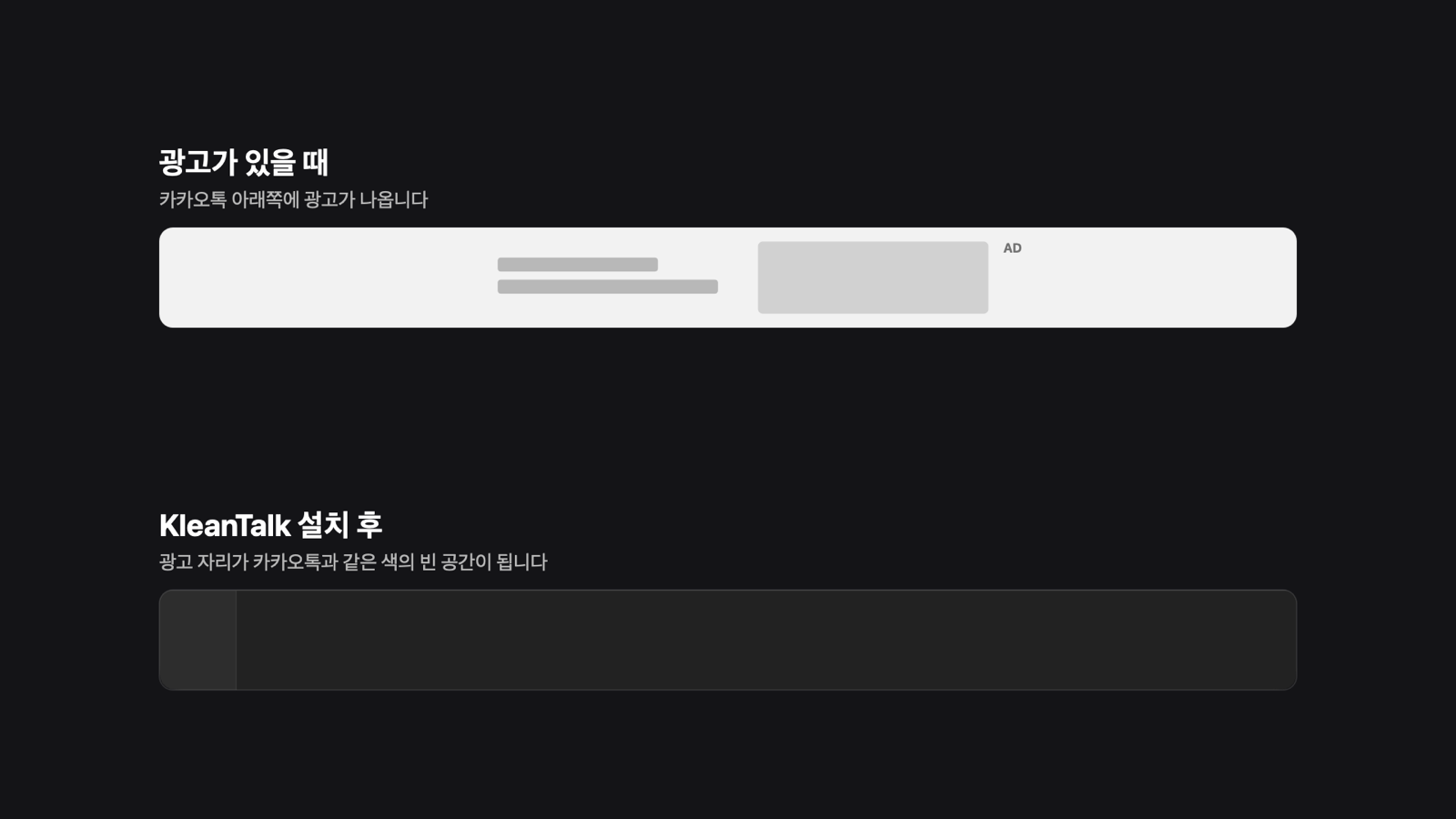 광고가 있을 때와 KleanTalk 설치 후 비교